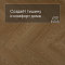 QS Alpha Vinyl CIRO елка AVHBU 40360 Дуб чистый медовый (миниатюра фото 3)