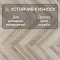 Alpine Floor Herringbone 8 Pro 4V 33 (CH) LF102-8B New_ Дуб Орлеан (миниатюра фото 3)