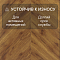 Skalla Wood Chevron 12 мм 34 класс 4V CH 1012 Дуб Ленвик (Oak Lenvik) (миниатюра фото 6)