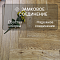 Skalla Wood Herringbone 12 мм 34 класс 4V HR 1020 Дуб Биркенес (Oak Birkenes) (миниатюра фото 4)