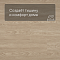 Alta Step Excelente New Lock (RUS) SPC6601 Дуб ванильный (миниатюра фото 3)