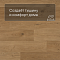 QS Second choice Alpha BLOS BASE  SPE40320 - AVSPT 40320 Дуб береговой медовый (миниатюра фото 3)