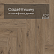 Norland Lagom Parquet LVT (CH) 1034-09 Sterk 4V (миниатюра фото 6)