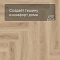 Norland Lagom Parquet LVT (CH) 1034-04 Raffinert 4V (миниатюра фото 6)